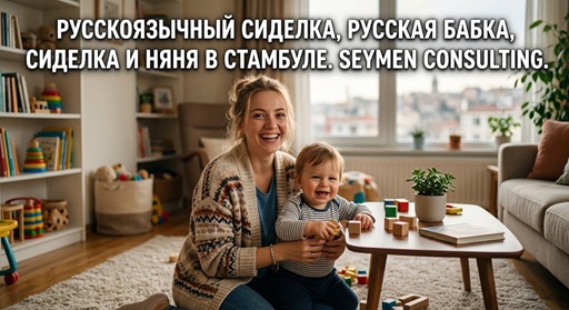 Русскоязычный сиделка – Стамбул
